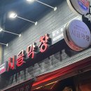 시골막창 송도점 이미지