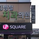 김병철치과의원 | 울산치과/김병철치과의원/울산 남구 신정동/주차 위치 전화