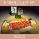 풍류식당 | 판교룸이자카야 풍류더블랙 프라이빗룸에서 즐긴 우니와 일품진로의 완벽한 조합