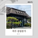 여주본가 | 여주 한정식 맛집 응암본가 내돈내산 후기
