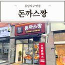 &lt; 돈까스짱동남지구점 &gt; 동남지구돈까스포장 하러 왔어요^.^