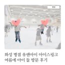 화성 병점 유앤아이 아이스링크 여름에 아이 둘 방문 후기