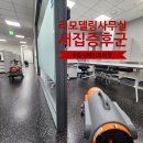 수원 리모델링 사무실(연구소) 새집증후군 (2024.5.5) 베이크아웃 시공 후기