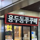 용두동쭈꾸미김천혁신점 | [김천구미] 쭈꾸미 여기서 안먹으면 어디서 먹어? 용두동쭈꾸미