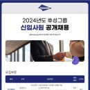 [후성그룹] 2024년도 신입 및 경력사원 공개채용 (~11/22) 이미지