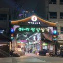 경동야채 | [서울/제기동역 맛집]오복곱창: 야채곱창 처음 먹는 사람(나)도 반해버린 경동시장 청량리 곱창 찐맛집