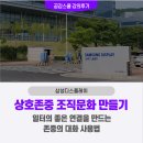삼성디스플레이 특강 후기 - 상호존중 조직문화 만들기(존중의 대화)