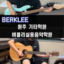 아이버클리실용음악학원