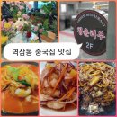 명품청운러우 | 역삼동 맛집 중국집 명품 청운러우에서 짜장면 짬뽕 탕수육 먹은 후기