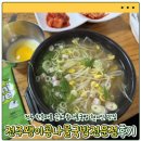 사시마을 | [전주 맛집] 전주 한옥마을 근처 현지인 콩나물국밥 맛집 &#39;전주왱이콩나물국밥전문점&#39; 내돈내산 솔직후기