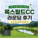 횡성 옥스필드CC 라운딩 후기｜비 온 뒤 만난 코스와 102타의 아쉬움