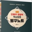 3.0 안종우 경찰학 핵심법령 빵꾸노트, 안종우, 문형사 이미지