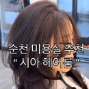 순미용실 | 순천미용실추천 시아헤어룸 뿌리펌 후기 , 자연스러운 볼륨으로 아침 준비가 달라졌어요