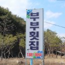 부부횟집 이미지