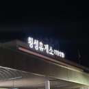 종로-연건-종로-연-024 | #Re-024 PMB수료,강릉,정동진,강문해변,초당애,신사임당인절미,강릉당커피콩빵,육쪽마늘빵,쿠우쿠우미사...