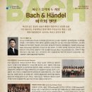 [대전시립합창단] 제173회 정기연주회 &#34;바로크 음악의 두 거장 ＜바흐와 헨델＞&#34;_10.14.(화) 객원지휘_제임스 김 이미지