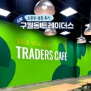초록문약국 | 구월동 트레이더스 오픈런 성공 후기 할인 사은품 브랜드 총정리