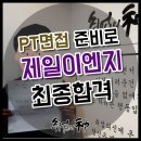 알바경력 살린 PT면접 준비로 제일이엔지 최종 합격!