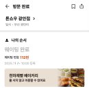 기다림 | [광안리 / 톤쇼우] 5시간의 기다림, 부산사람의 톤쇼우광안점 솔직후기!!