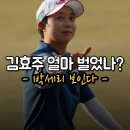 상금정교 앞 | 김효주, 아람코에선 잠시 쉬어갔지만... 통산 상금 21위로 '박세리 턱밑' 추격, 올해 10위권 진입 가능...
