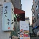 완산-120 | 전주 서신동 맛집 장군샤브샤브 재방문 후기 가족외식 메뉴추천