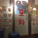 이모포차 - 속초시 먹거리8길 21 | 이모포차
