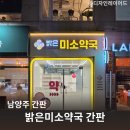 미소약국 | 남양주 간판 시인성 끝판왕 밝은미소약국 간판 시공 후기