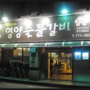 경주영양숯불갈비
