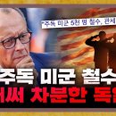 주독 미군 철수 결정, 독일의 반응은? [지구본 뉴스룸] 이미지