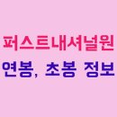 퍼스트내셔널원