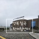 북삼 오평분교 | [경북/칠곡] 경상북도 교육청 칠곡수학체험 센터, 초등아이의 천국 후기 및 예약 방법