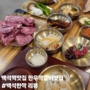 백석한짝