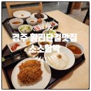 소소덮밥 | 경주 황리단길 덮밥 맛집 천마총 뷰 소소함박