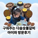 다솜 | 아이랑 다녀온 용인모현맛집 , 구워주는 다솜숯불갈비 후기