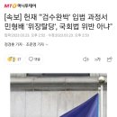 [속보] 헌재 "'검수완박' 입법 과정서 민형배 '위장탈당', 국회법 위반 아냐" 이미지