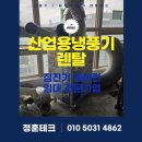 산업용냉풍기렌탈ㅣ무더운 여름날 잠실롯데캐슬 아파트 리모델링 현장 대형선풍기 렌탈 납품 후기