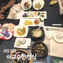 수원 인계동 한정식 맛집 이교수한정식 수원한정식 코스요리 룸식당 믿음코스 후기