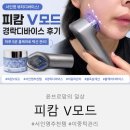 모드라인 | 피캄V모드 사용 후기! 하루 5분 얼굴 라인 홈케어 시작