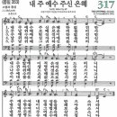 새찬송가 317장 - 내 주 예수 주신 은혜 [다니엘 새찬송가 전집 7] 이미지