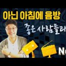 [떴다~ 개총수!]-#9 [힐링뮤직] - 어제 잠들어서 죄송합니다. 나쁜놈들의 전성시대 이미지