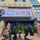 뚱볶이 - 북구 | 원주떡볶이맛집 뚱볶이 원주 단구동 배달 후기