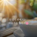 하루좋은글.🍀🌿 인생이 편해지는 마음가짐 10가지 이미지