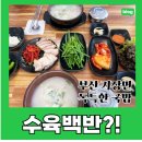 돈수육백반 | 부산 일광역 돼지국밥 맛집 <한가네 돼지국밥> 독특한 수육백반 내돈내산 후기