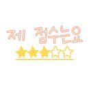 라온레스토랑 - 중구 | 라온레스토랑