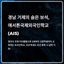 애서튼국제외국인학교 | 2025 애서튼국제외국인학교 입학 완벽 가이드｜학비부터 커리큘럼, 국내학생 입학조건까지 총정리