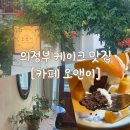 오앤이 | 의정부 카페 추천 [카페 오앤이] 방문 / 케이크 맛집