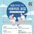 헤움디자인 1기 서포터즈 이미지