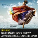 예술의전당 영상화사업<SAC on Screen>시크릿 뮤지엄 상영 | 유니버셜발레단 ‘심청’ 등 공연영상화사업(SAC ON SCREEN) 시행