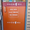 찬이네통큰왕만두 | 원주우산동맛집.찬이네통큰왕만두