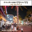 시라카와 | 오키나와 아메리칸빌리지 맛집 야장 감성 가득한 시라카와 쇼텐 야키니쿠 후기